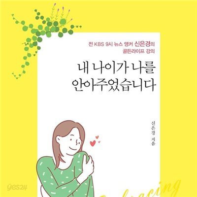 내 나이가 나를 안아주었습니다