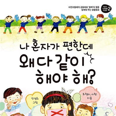 나 혼자가 편한데 왜 다 같이 해야 해?