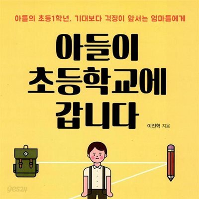 아들이 초등학교에 갑니다