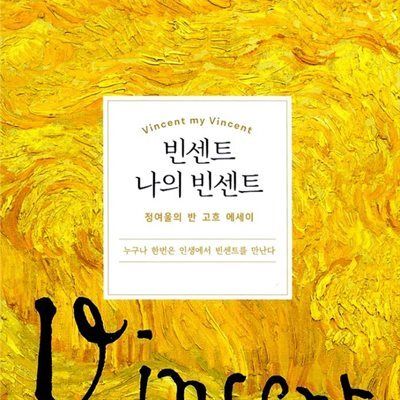 빈센트 나의 빈센트