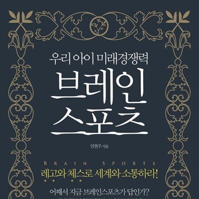 우리 아이 미래경쟁력 브레인스포츠Brain Sports