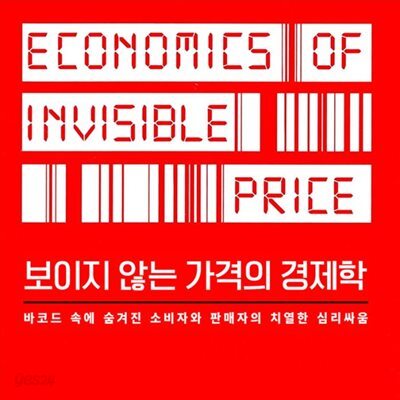 보이지 않는 가격의 경제학