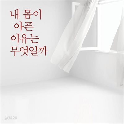 내 몸이 아픈 이유는 무엇일까