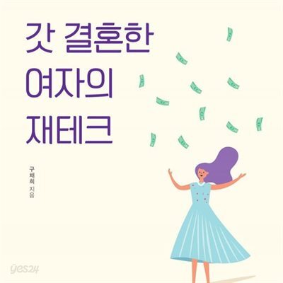 갓 결혼한 여자의 재테크