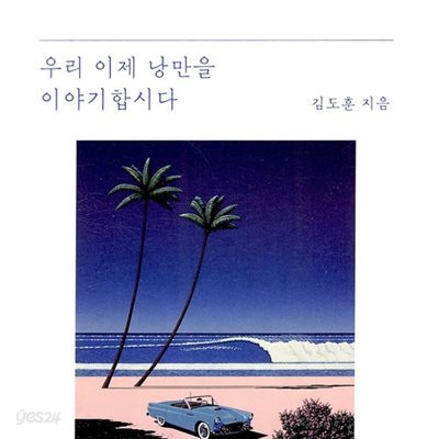 우리 이제 낭만을 이야기합시다