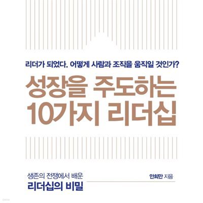 성장을 주도하는 10가지 리더십