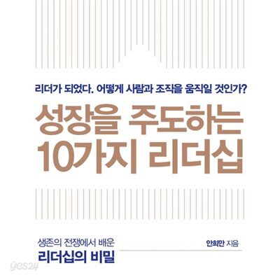 성장을 주도하는 10가지 리더십
