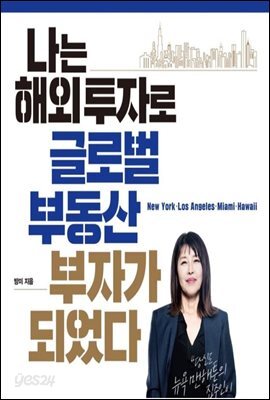 나는 해외 투자로 글로벌 부동산 부자가 되었다