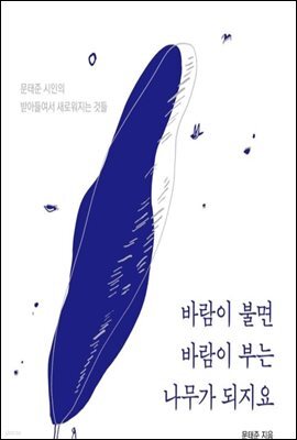 바람이 불면 바람이 부는 나무가 되지요