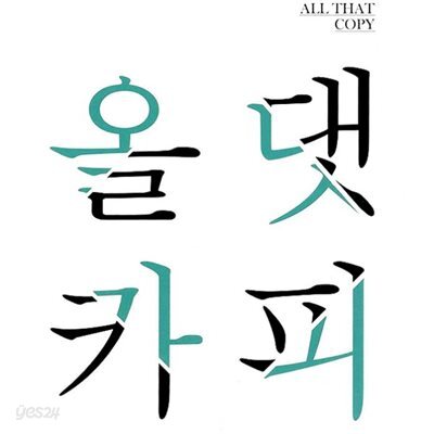 올 댓 카피