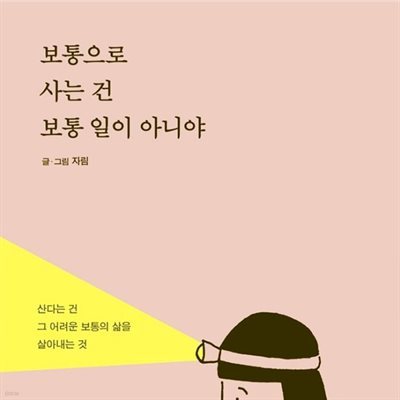 보통으로 사는 건 보통 일이 아니야