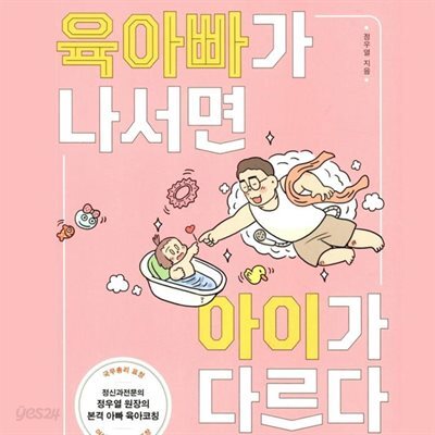 육아빠가 나서면 아이가 다르다