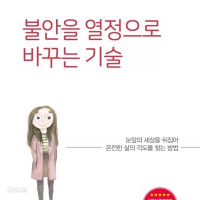불안을 열정으로 바꾸는 기술