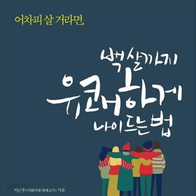 백 살까지 유쾌하게 나이 드는 법