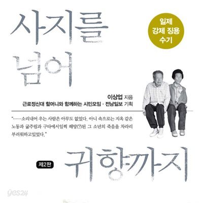 사지를 넘어 귀향까지