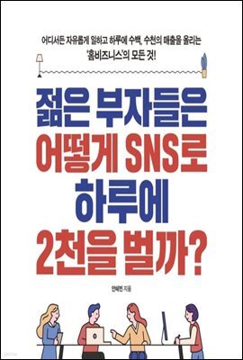 젊은 부자들은 어떻게 SNS로 하루에 2천을 벌까?