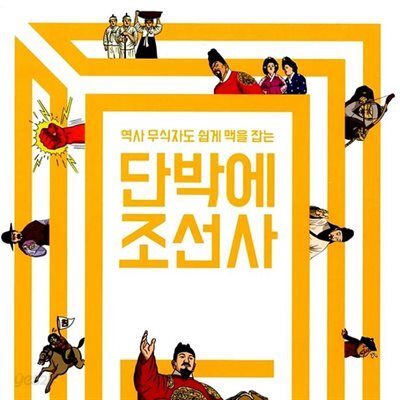 단박에 조선사