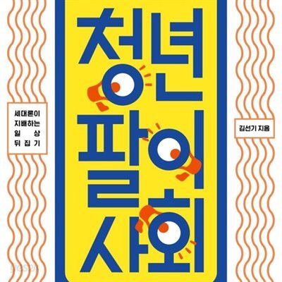 청년팔이 사회