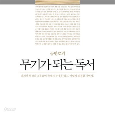 공병호의 무기가 되는 독서
