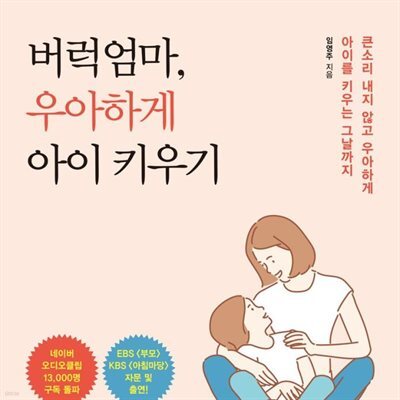 버럭엄마, 우아하게 아이 키우기