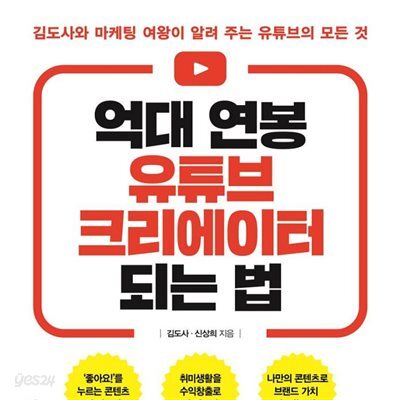 억대 연봉 유튜브 크리에이터 되는 법