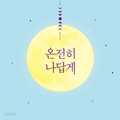 온전히 나답게