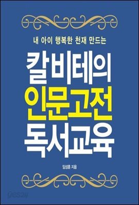 칼 비테의 인문고전 독서교육