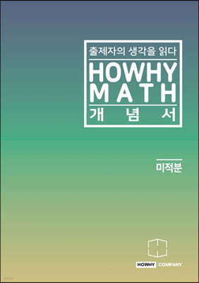 하와이매쓰 개념서 미적분 (2023년용)