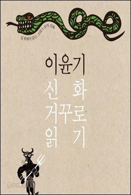 이윤기 신화 거꾸로 읽기