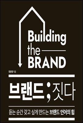 브랜드 ; 짓다