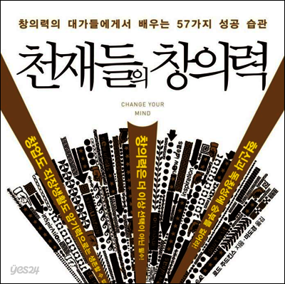 천재들의 창의력