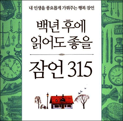 백년 후에 읽어도 좋을 잠언 315
