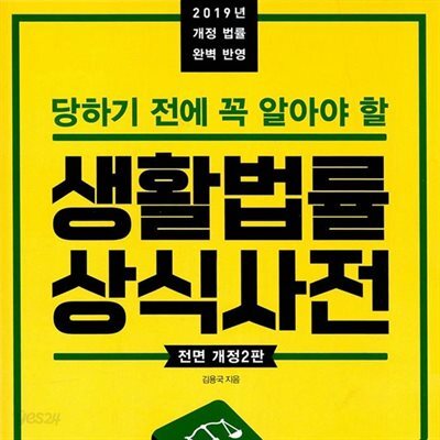 생활법률 상식사전