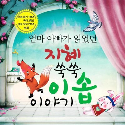 지혜 쑥쑥 이솝이야기