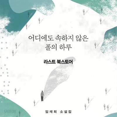 어디에도 속하지 않은 폴의 하루 : 라스트 북스토어