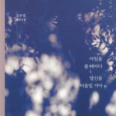 아침을 볼 때마다 당신을 떠올릴 거야