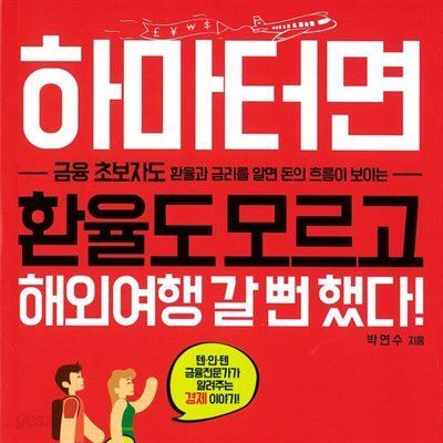 하마터면 환율도 모르고 해외여행 갈 뻔했다