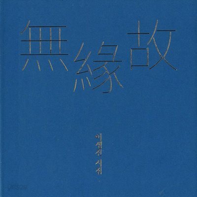 무연고