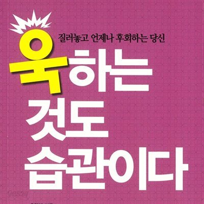 욱하는 것도 습관이다
