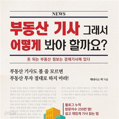 부동산 기사 그래서 어떻게 봐야 할까요?
