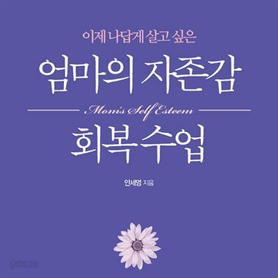 엄마의 자존감 회복 수업
