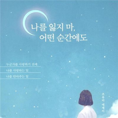 나를 잃지마, 어떤 순간에도