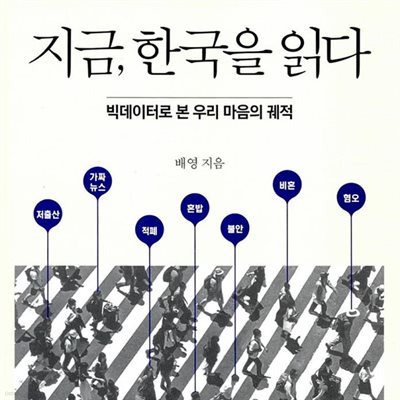지금, 한국을 읽다
