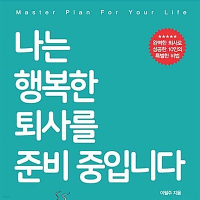 나는 행복한 퇴사를 준비 중입니다