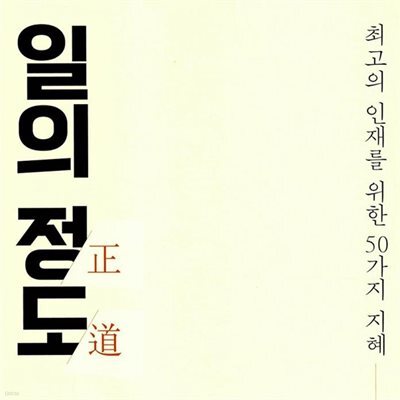 일의 정도