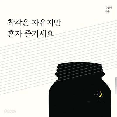 착각은 자유지만 혼자 즐기세요