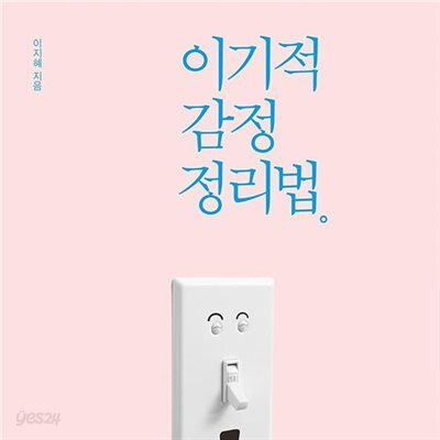 이기적 감정 정리법