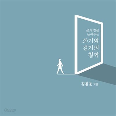 쓰기와 걷기의 철학