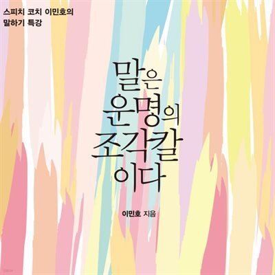 말은 운명의 조각칼이다