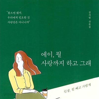 에이, 뭘 사랑까지 하고 그래